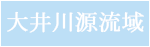 大井川源流域周辺の写真へ 大井川源流域