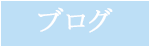 ブログサイトへ BLOG