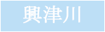 興津川周辺の写真へ 興津川