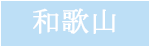 和歌山県の古座川支流の平井川周辺の写真へ 和歌山県