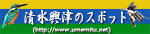 清水興津スポットのロゴ